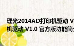 理光2014AD打印机驱动 V1.0 官方版（理光2014AD打印机驱动 V1.0 官方版功能简介）