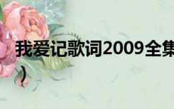 我爱记歌词2009全集（我爱记歌词2007全部）