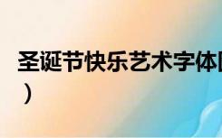 圣诞节快乐艺术字体图片（圣诞节快乐艺术字）