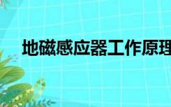 地磁感应器工作原理（感应器工作原理）