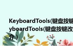 KeyboardTools(键盘按键改键工具) V1.0 绿色免费版（KeyboardTools(键盘按键改键工具) V1.0 绿色免费版功能简介）