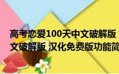 高考恋爱100天中文破解版 汉化免费版（高考恋爱100天中文破解版 汉化免费版功能简介）