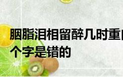 胭脂泪相留醉几时重自是人生长恨水长东中哪个字是错的