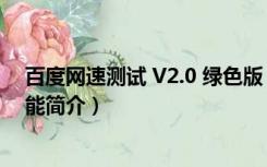 百度网速测试 V2.0 绿色版（百度网速测试 V2.0 绿色版功能简介）