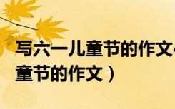 写六一儿童节的作文400字四年级（写六一儿童节的作文）