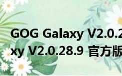 GOG Galaxy V2.0.28.9 官方版（GOG Galaxy V2.0.28.9 官方版功能简介）