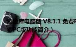 猿题库电脑版 V8.1.1 免费PC版（猿题库电脑版 V8.1.1 免费PC版功能简介）