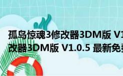 孤岛惊魂3修改器3DM版 V1.0.5 最新免费版（孤岛惊魂3修改器3DM版 V1.0.5 最新免费版功能简介）