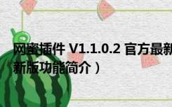 网蜜插件 V1.1.0.2 官方最新版（网蜜插件 V1.1.0.2 官方最新版功能简介）