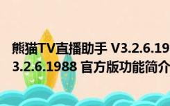 熊猫TV直播助手 V3.2.6.1988 官方版（熊猫TV直播助手 V3.2.6.1988 官方版功能简介）