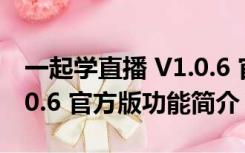 一起学直播 V1.0.6 官方版（一起学直播 V1.0.6 官方版功能简介）