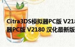 Citra3DS模拟器PC版 V2180 汉化最新版（Citra3DS模拟器PC版 V2180 汉化最新版功能简介）