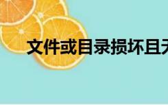 文件或目录损坏且无法读取是怎么回事