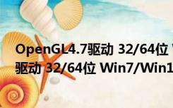 OpenGL4.7驱动 32/64位 Win7/Win10版（OpenGL4.7驱动 32/64位 Win7/Win10版功能简介）