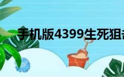 手机版4399生死狙击好号和密码免费送