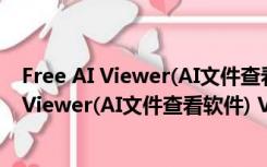 Free AI Viewer(AI文件查看软件) V3.2 免费版（Free AI Viewer(AI文件查看软件) V3.2 免费版功能简介）