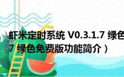 虾米定时系统 V0.3.1.7 绿色免费版（虾米定时系统 V0.3.1.7 绿色免费版功能简介）