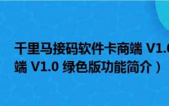 千里马接码软件卡商端 V1.0 绿色版（千里马接码软件卡商端 V1.0 绿色版功能简介）