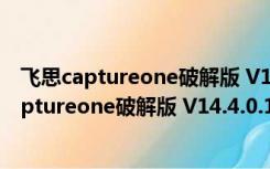 飞思captureone破解版 V14.4.0.101 中文免费版（飞思captureone破解版 V14.4.0.101 中文免费版功能简介）