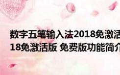 数字五笔输入法2018免激活版 免费版（数字五笔输入法2018免激活版 免费版功能简介）