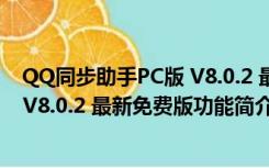 QQ同步助手PC版 V8.0.2 最新免费版（QQ同步助手PC版 V8.0.2 最新免费版功能简介）