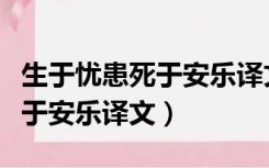 生于忧患死于安乐译文抄写图片（生于忧患死于安乐译文）