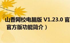 山香网校电脑版 V1.23.0 官方版（山香网校电脑版 V1.23.0 官方版功能简介）