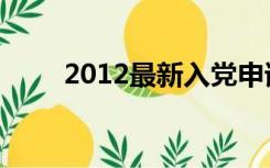 2012最新入党申请书应该怎么写呢