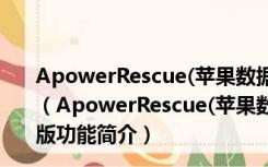 ApowerRescue(苹果数据恢复软件免费版) V1.0.6 破解版（ApowerRescue(苹果数据恢复软件免费版) V1.0.6 破解版功能简介）