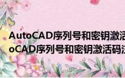 AutoCAD序列号和密钥激活码注册机 V2022 通用版（AutoCAD序列号和密钥激活码注册机 V2022 通用版功能简介）