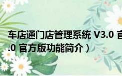 车店通门店管理系统 V3.0 官方版（车店通门店管理系统 V3.0 官方版功能简介）