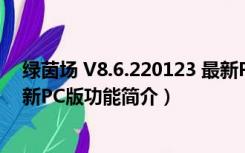 绿茵场 V8.6.220123 最新PC版（绿茵场 V8.6.220123 最新PC版功能简介）