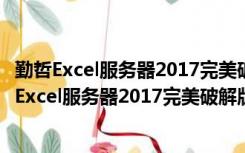 勤哲Excel服务器2017完美破解版 V13.0.183 免费版（勤哲Excel服务器2017完美破解版 V13.0.183 免费版功能简介）