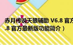 赤月传说天狼辅助 V6.8 官方最新版（赤月传说天狼辅助 V6.8 官方最新版功能简介）