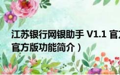 江苏银行网银助手 V1.1 官方版（江苏银行网银助手 V1.1 官方版功能简介）