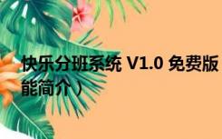 快乐分班系统 V1.0 免费版（快乐分班系统 V1.0 免费版功能简介）