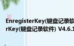 EnregisterKey(键盘记录软件) V4.6.1 绿色版（EnregisterKey(键盘记录软件) V4.6.1 绿色版功能简介）