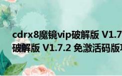 cdrx8魔镜vip破解版 V1.7.2 免激活码版（cdrx8魔镜vip破解版 V1.7.2 免激活码版功能简介）