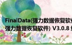 FinalData(强力数据恢复软件) V3.0.8 绿色版（FinalData(强力数据恢复软件) V3.0.8 绿色版功能简介）