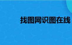 找图网识图在线（在线识图找图）