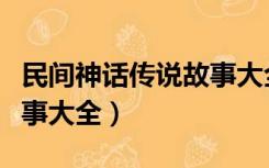 民间神话传说故事大全图片（民间神话传说故事大全）