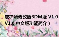 庇护所修改器3DM版 V1.0 中文版（庇护所修改器3DM版 V1.0 中文版功能简介）