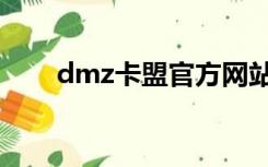 dmz卡盟官方网站（dym卡盟平台）