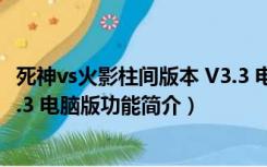 死神vs火影柱间版本 V3.3 电脑版（死神vs火影柱间版本 V3.3 电脑版功能简介）