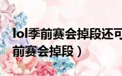 lol季前赛会掉段还可以领赛季奖励吗（lol季前赛会掉段）