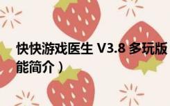 快快游戏医生 V3.8 多玩版（快快游戏医生 V3.8 多玩版功能简介）