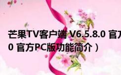 芒果TV客户端 V6.5.8.0 官方PC版（芒果TV客户端 V6.5.8.0 官方PC版功能简介）