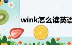 wink怎么读英语（wink怎么读）