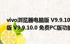 vivo浏览器电脑版 V9.9.10.0 免费PC版（vivo浏览器电脑版 V9.9.10.0 免费PC版功能简介）