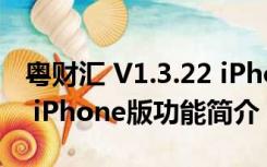 粤财汇 V1.3.22 iPhone版（粤财汇 V1.3.22 iPhone版功能简介）